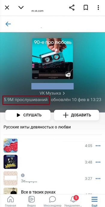 накрутка прослушиваний плейлиста вк