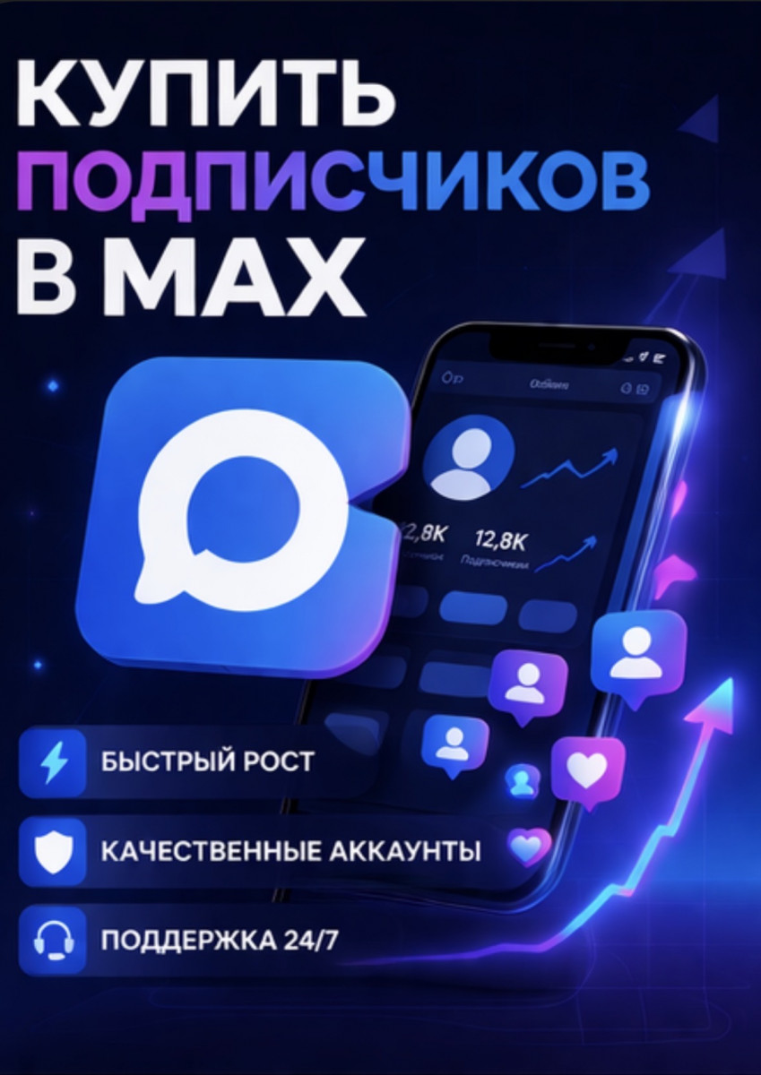 купить подписчиков в max