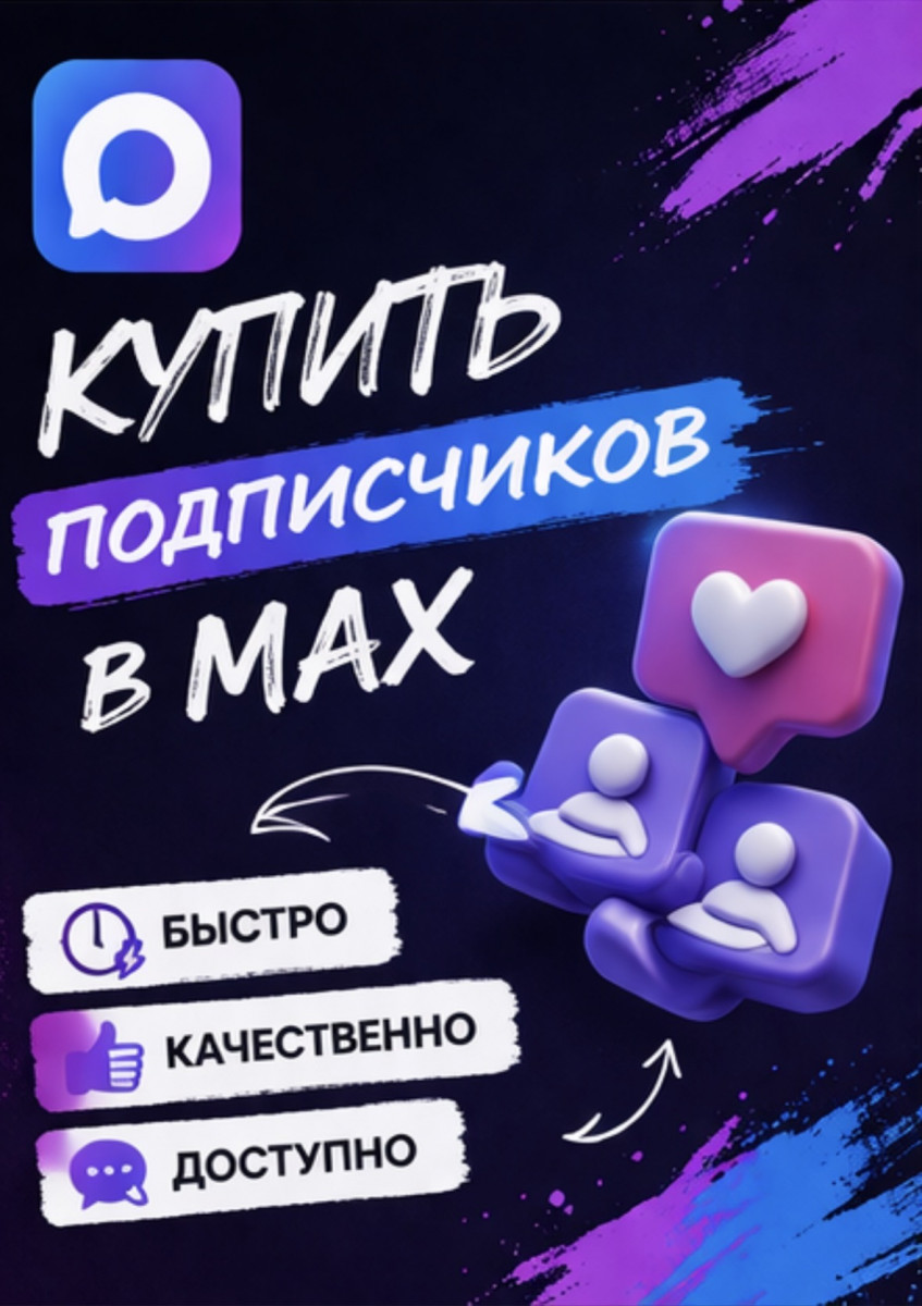 дешёвые подписчики в max группу