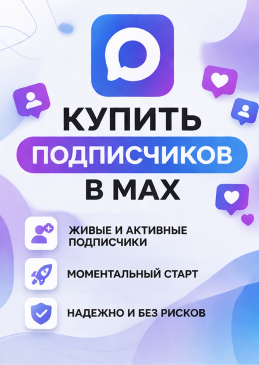 купить живых подписчиков в макс