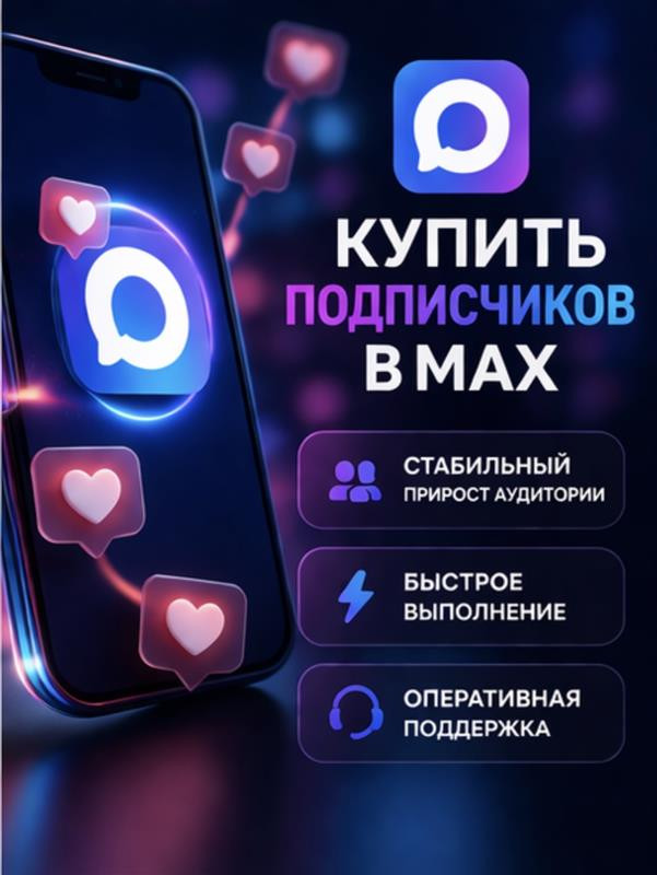 живые подписчики в макс и участники