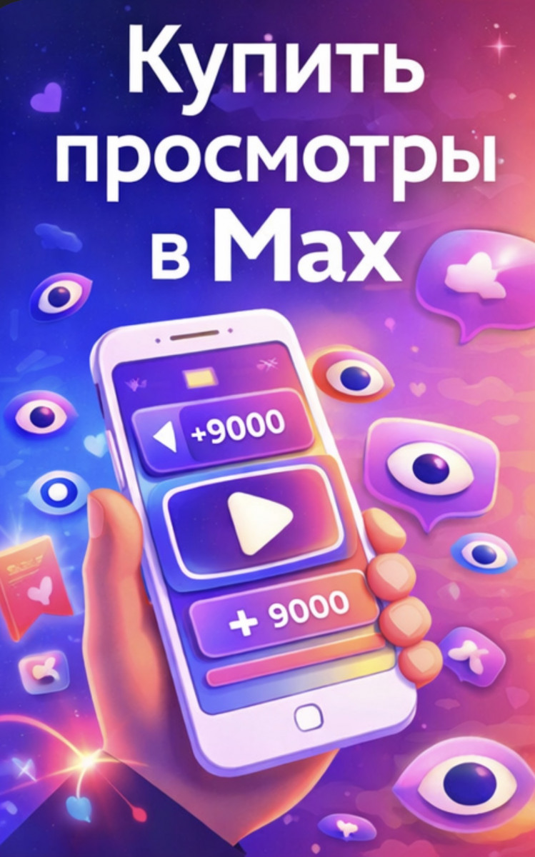 купить просмотры max