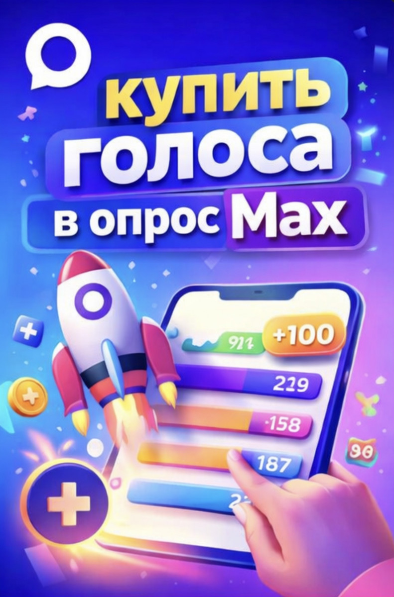 купить голоса в max