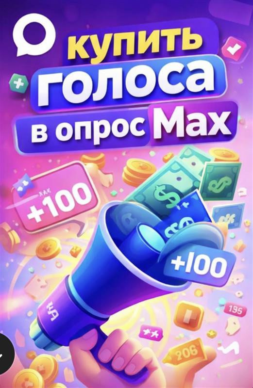 купить голоса в макс