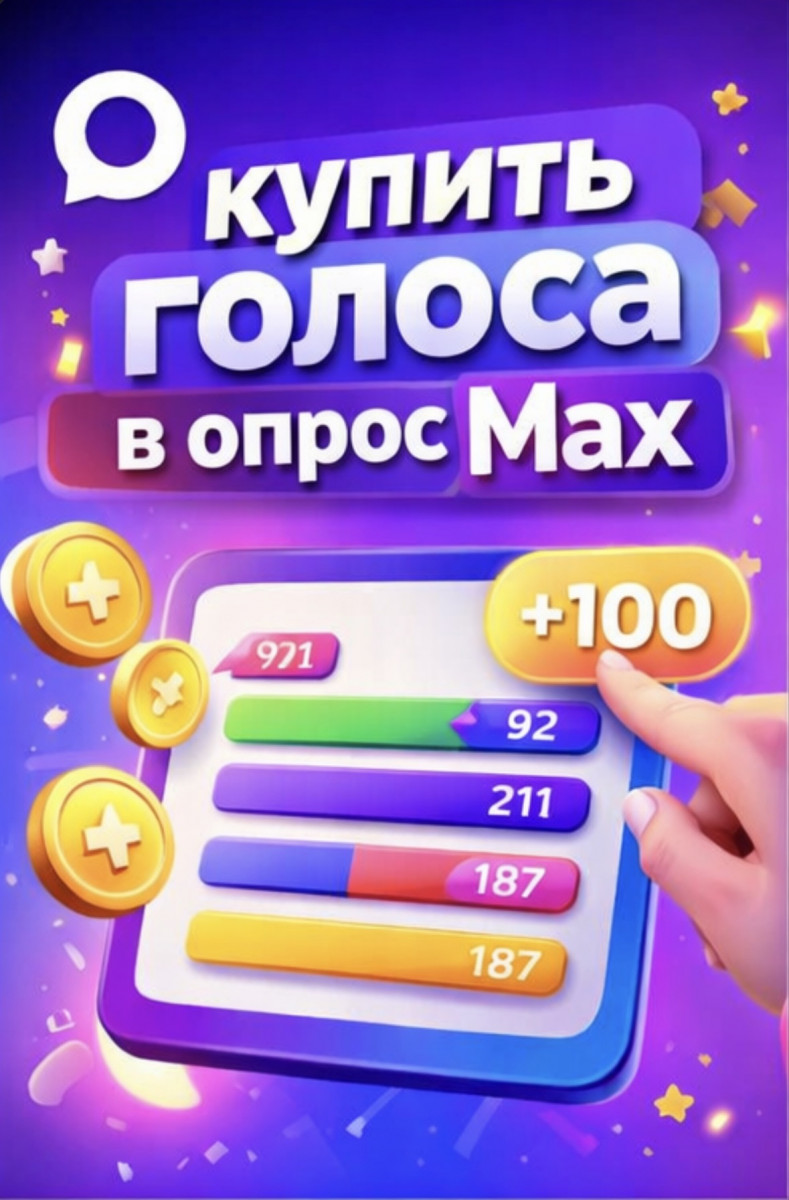 купить голоса в голосование в макс