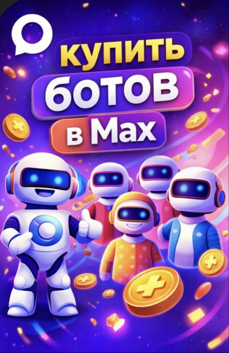 купить ботов в приложение макс
