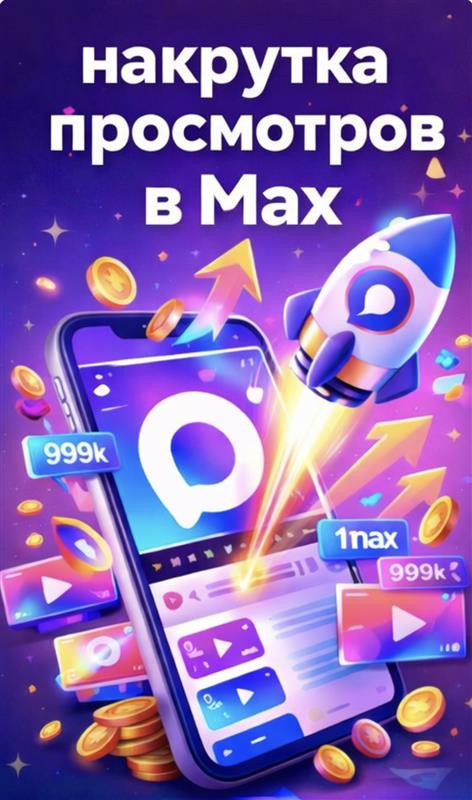 накрутка просмотров в мax