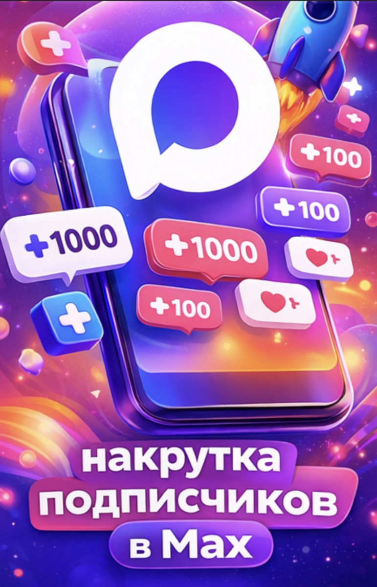 накрутка подписчиков в макс бесплатно