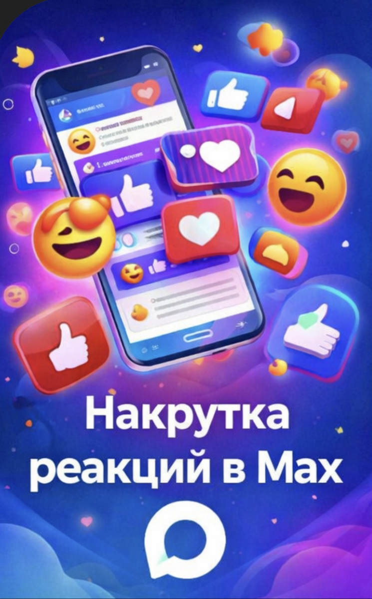 накрутка реакций макс бесплатно