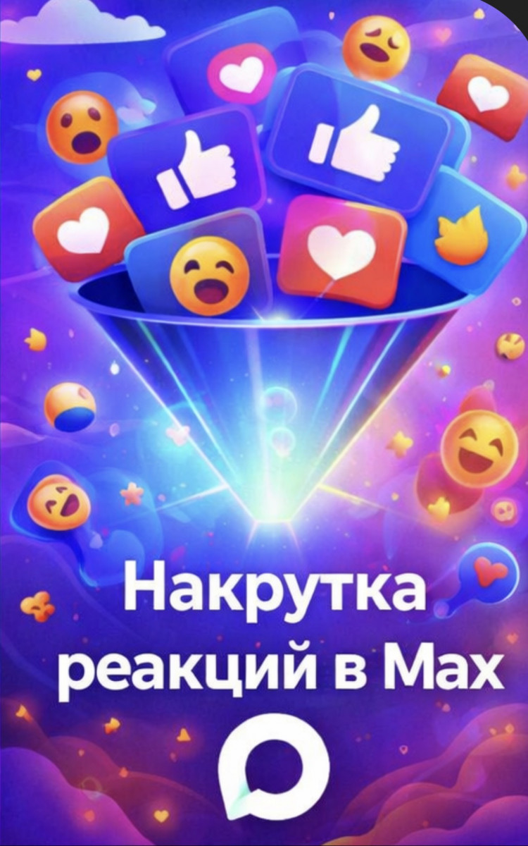 видно ли в макс накрученные реакции