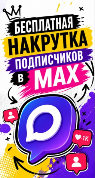 накрутка подписчиков max бесплатно