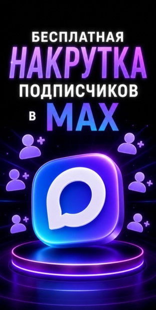 накрутка подписчиков в макс бесплатно