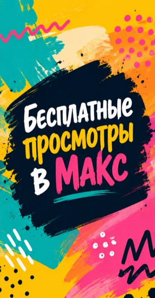 бесплатная накрутка просмотров в max