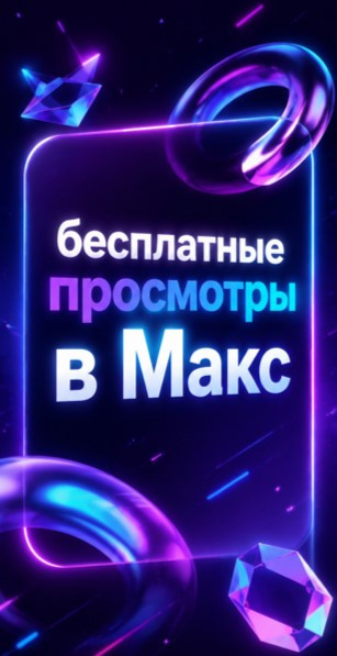 накрутка просмотров в макс бесплатно