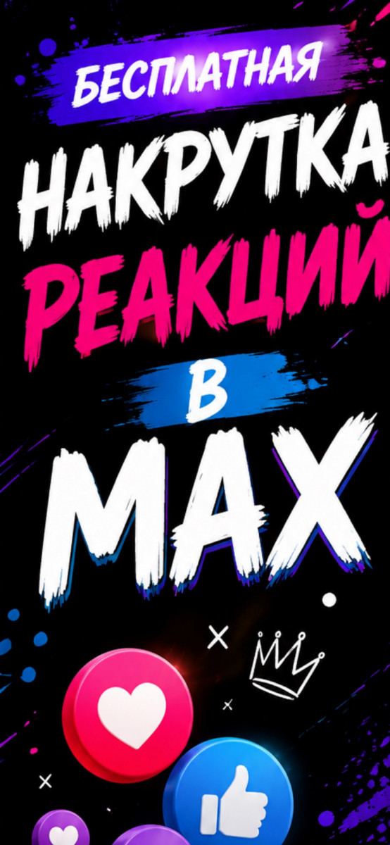 накрутка реакций в max бесплатно