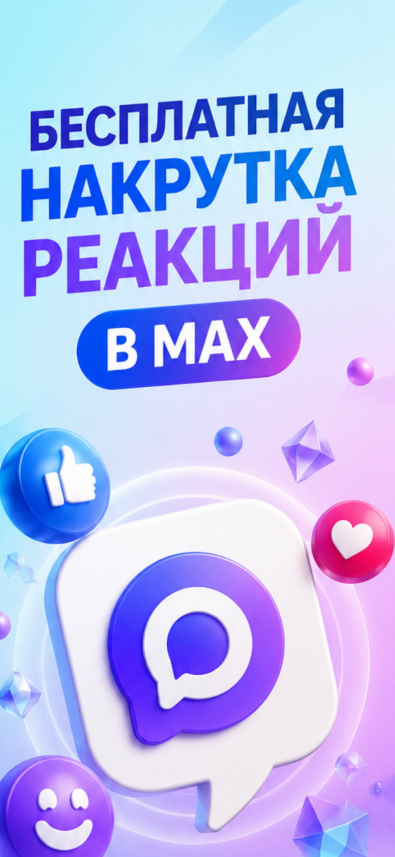 как накрутить лайки в макс бесплатно