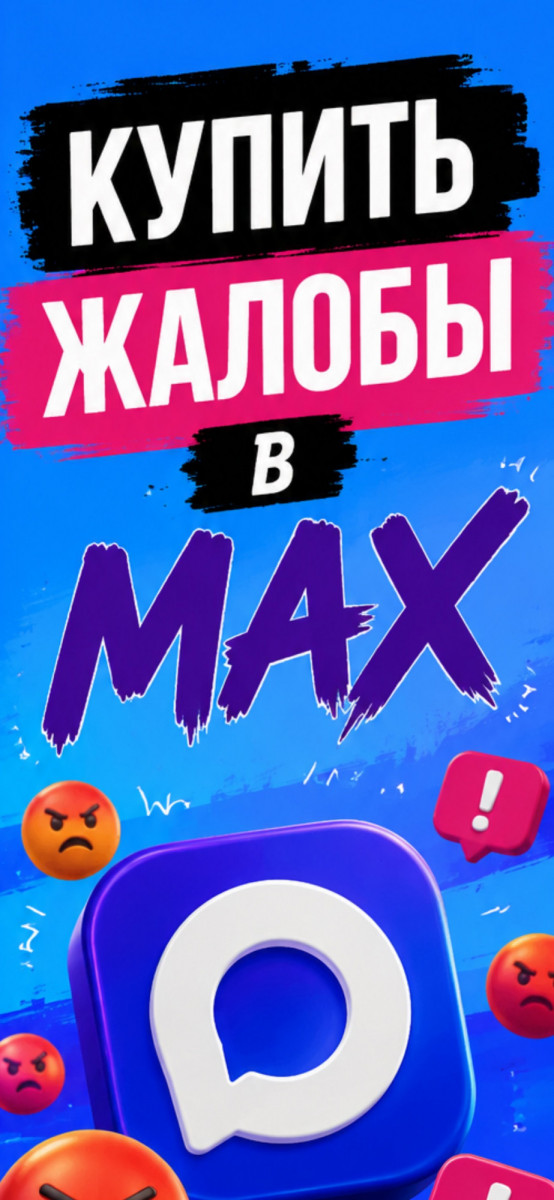 купить жалобы макс дёшево купить жалобы макс дёшево