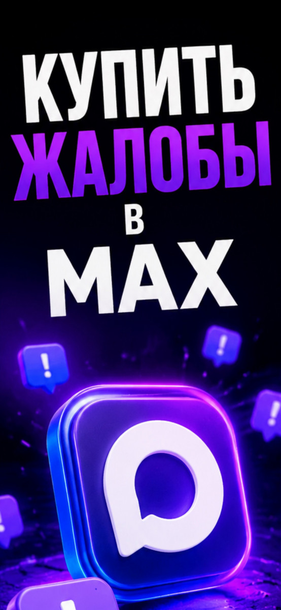 купить в max мессенджер жалобы купить в max мессенджер жалобы