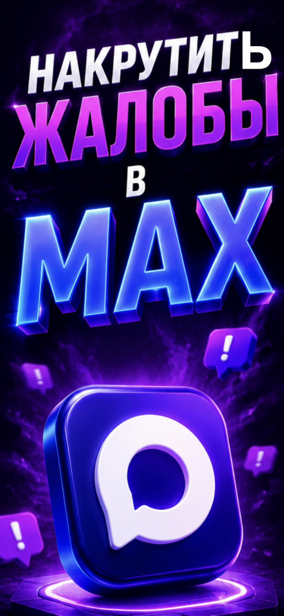 накрутка жалоб в мессенджер max накрутка жалоб в мессенджер max